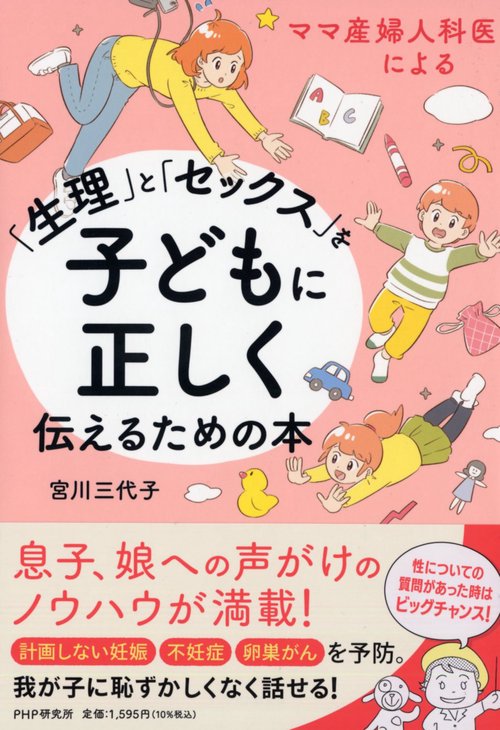 ママ産婦人科医による 「生理」と「セックス」を子どもに正しく伝えるための本