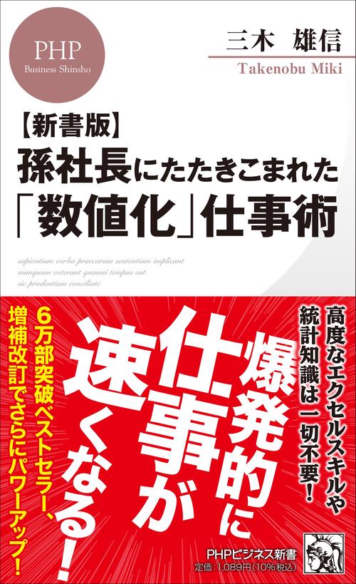 【新書版】孫社長にたたきこまれた「数値化」仕事術