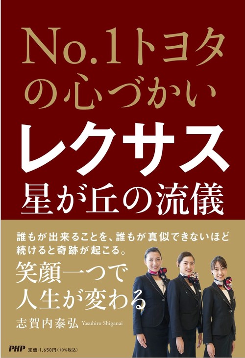 No.1トヨタの心づかい　レクサス星が丘の流儀