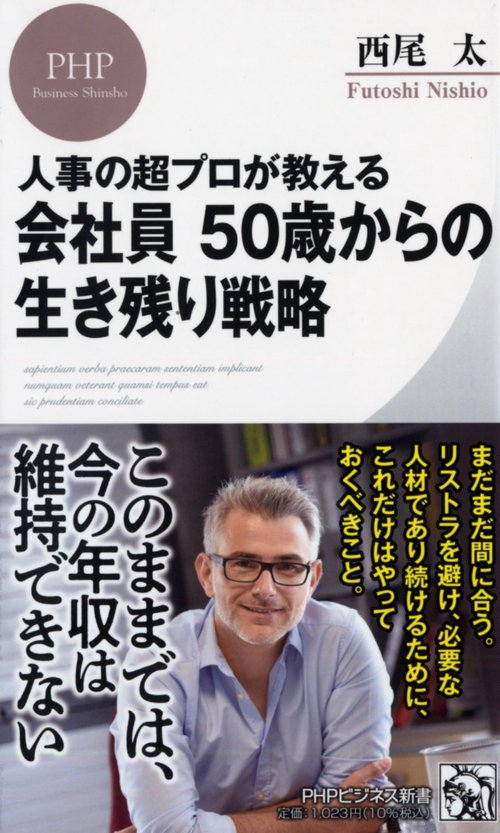 人事の超プロが教える  会社員 50歳からの生き残り戦略