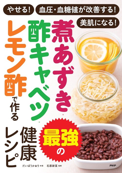 やせる！血圧・血糖値が改善する！美肌になる！ 煮あずき・酢キャベツ・レモン酢で作る　最強の健康レシピ