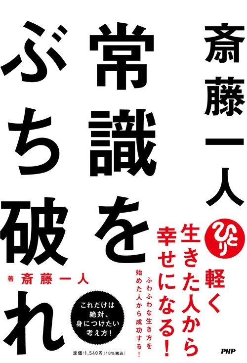 斎藤一人 常識をぶち破れ