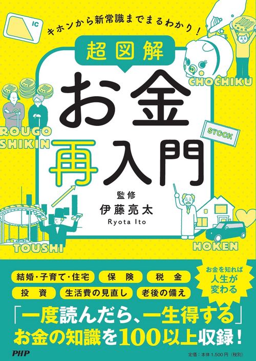 キホンから新常識までまるわかり！　超 図解 お金再入門