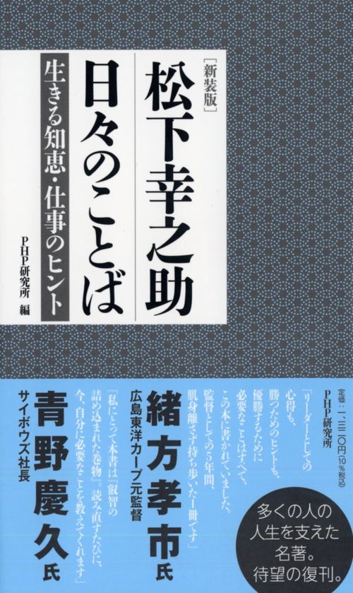 ［新装版］松下幸之助 日々のことば