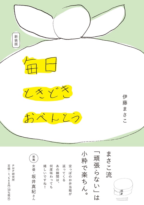 新装版　毎日ときどきおべんとう
