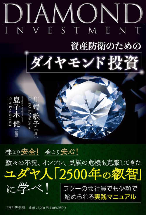 資産防衛のための ダイヤモンド投資