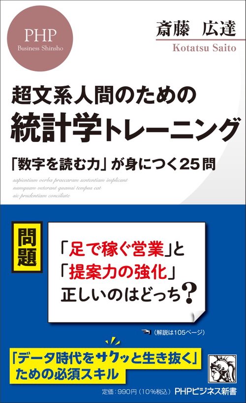 超文系人間のための  統計学トレーニング