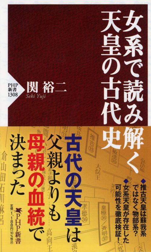 女系で読み解く天皇の古代史