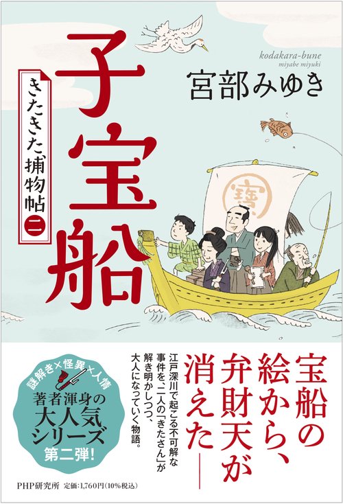 子宝船　