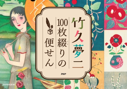 竹久夢二　１００枚綴りの便せん　