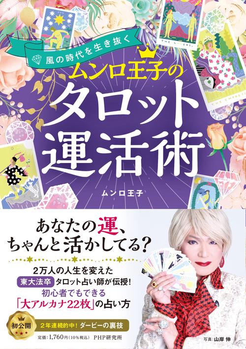 風の時代を生き抜く ムンロ王子のタロット運活術