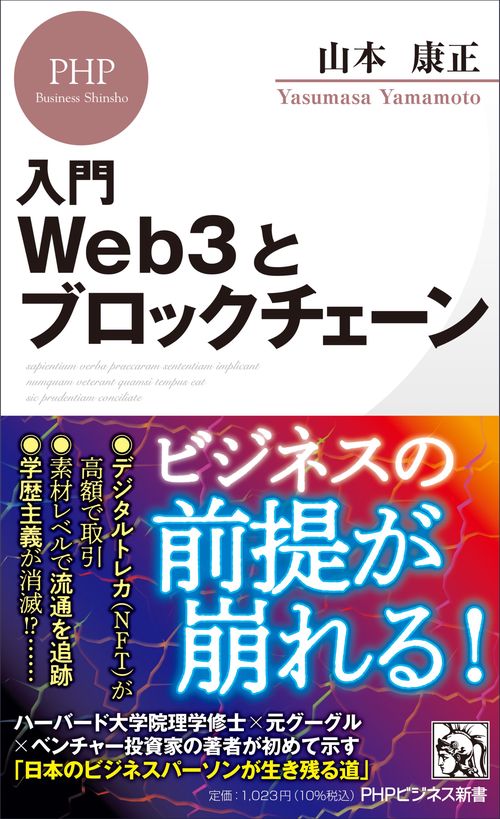 入門　Web3とブロックチェーン