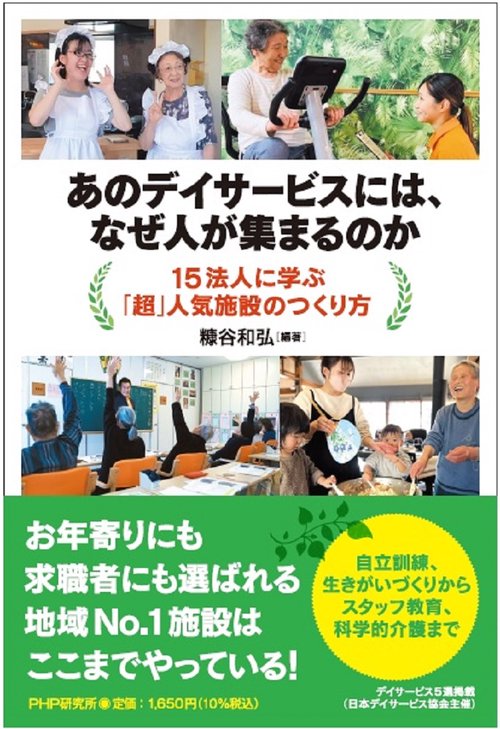 あのデイサービスには、なぜ人が集まるのか？