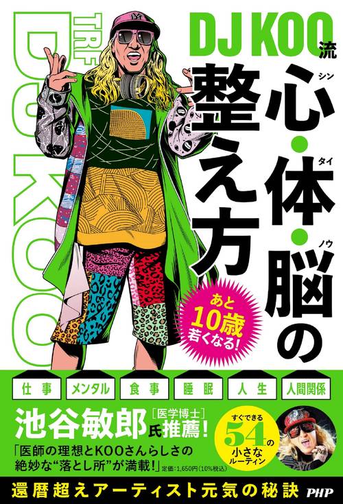 あと10歳若くなる！ＤＪ ＫＯＯ流　心・体・脳の整え方