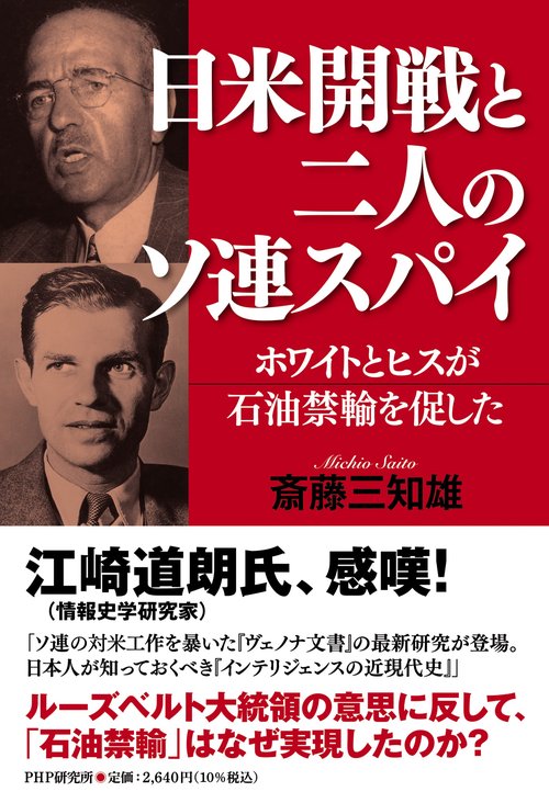日米開戦と二人のソ連スパイ