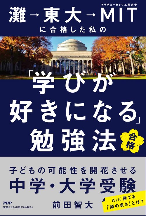 灘→東大→ＭＩＴに合格した私の「学びが好きになる」勉強法