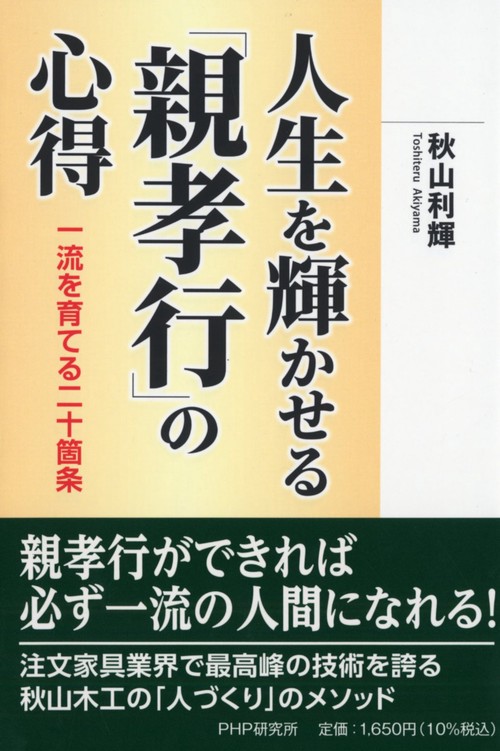人生を輝かせる「親孝行」の心得