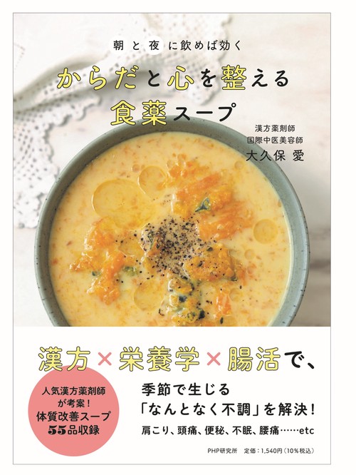 朝と夜に飲めば効く　からだと心を整える 食薬スープ