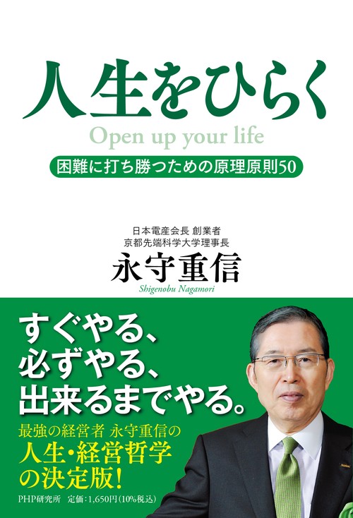 人生をひらく