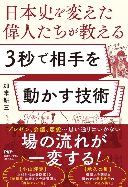 日本史を変えた偉人たちが教える　３秒で相手を動かす技術