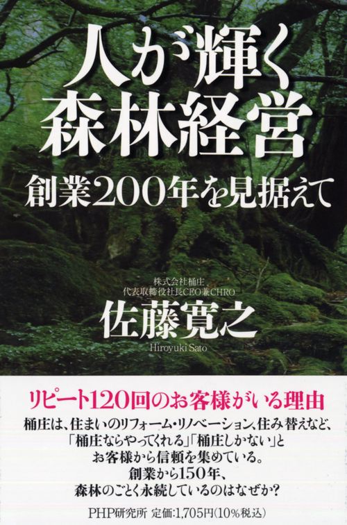 人が輝く森林経営