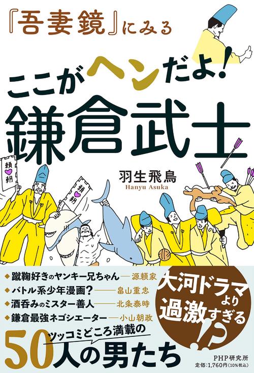 『吾妻鏡』にみる ここがヘンだよ！鎌倉武士