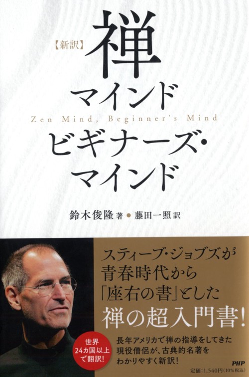 ［新訳］禅マインドビギナーズ・マインド