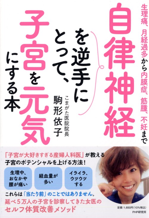 生理痛、月経過多から内膜症、筋腫、不妊まで　自律神経を逆手にとって、子宮を元気にする本