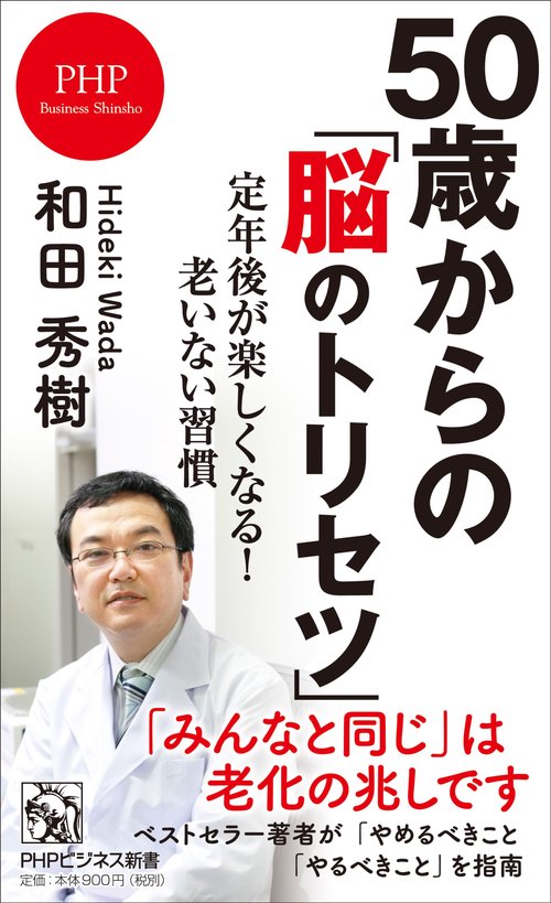 ５０歳からの「脳のトリセツ」