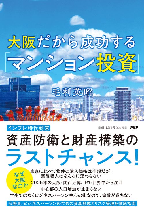大阪だから成功する「マンション投資」