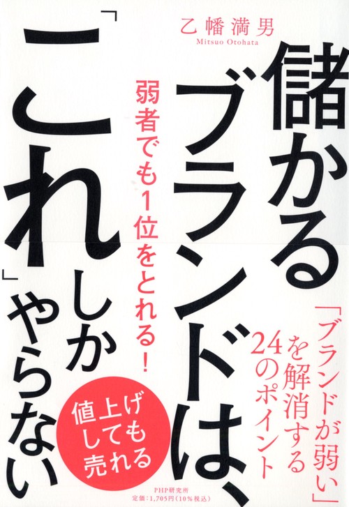 儲かるブランドは、「これ」しかやらない