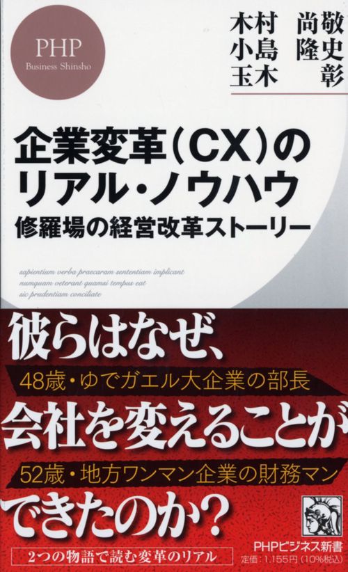 企業変革（ＣＸ）のリアル・ノウハウ