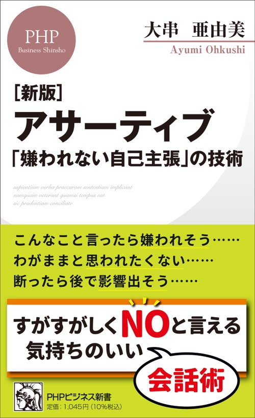 ［新版］アサーティブ「嫌われない自己主張」の技術