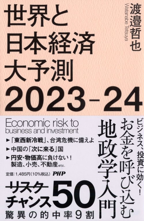 世界と日本経済大予測2023-24