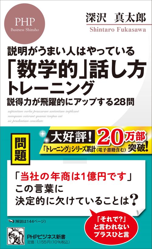 説明がうまい人はやっている 「数学的」話し方トレーニング