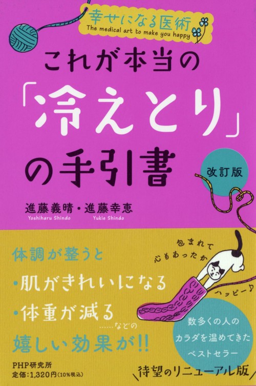 幸せになる医術 ［改訂版］これが本当の「冷えとり」の手引書