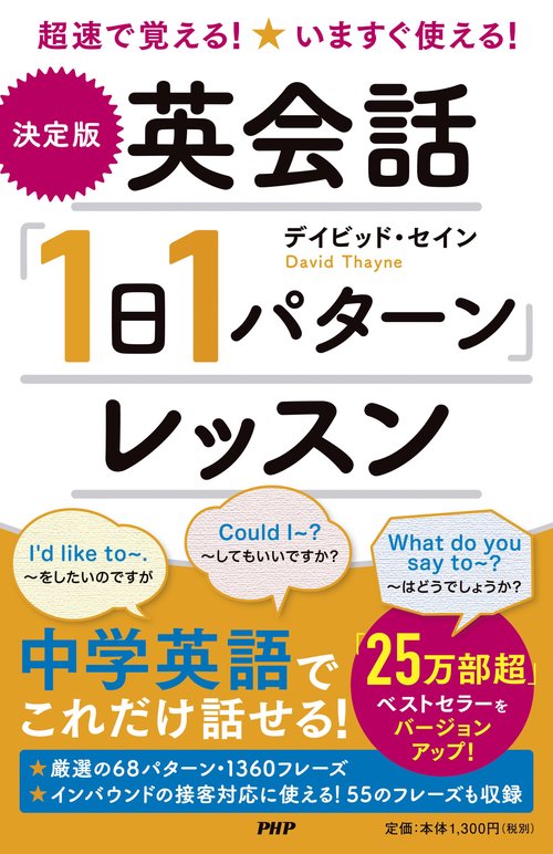 超速で覚える！いますぐ使える！［決定版］英会話「１日１パターン」レッスン