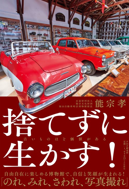 捨てずに生かす！