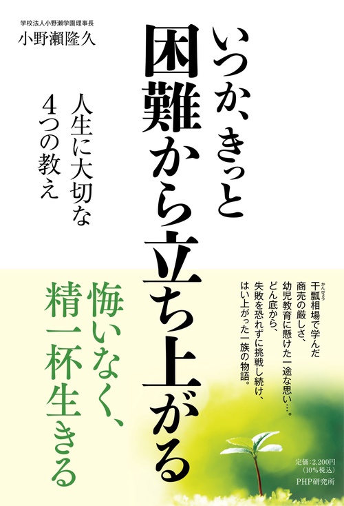 いつか、きっと　 困難から立ち上がる