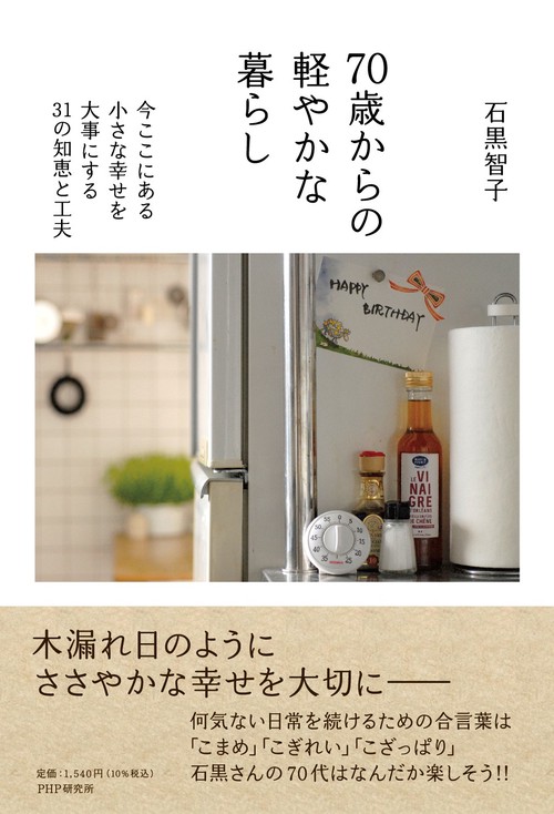 ７０歳からの軽やかな暮らし