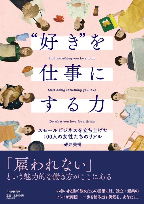 好きを仕事にする力