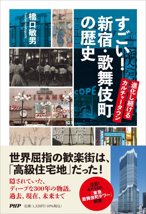すごい！  新宿・歌舞伎町の歴史