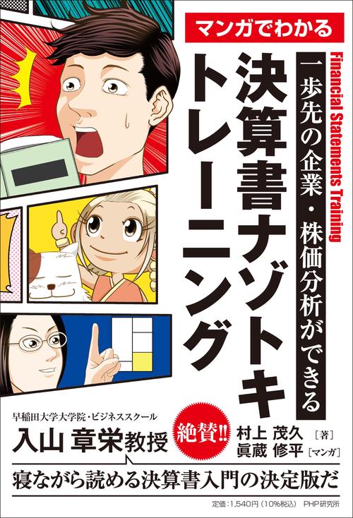 一歩先の企業・株価分析ができる マンガでわかる 決算書ナゾトキトレーニング