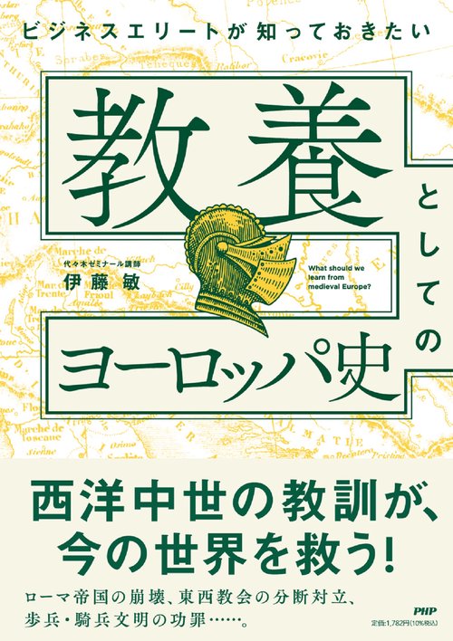 ビジネスエリートが知っておきたい　教養としてのヨーロッパ史