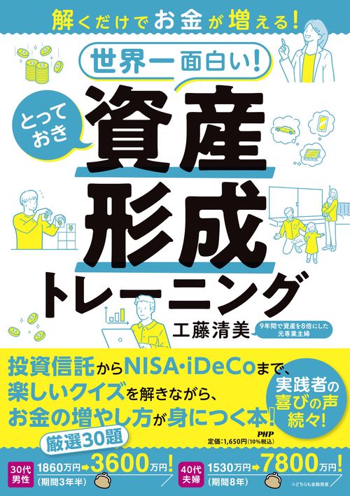 解くだけでお金が増える！　世界一面白い！ とっておき資産形成トレーニング