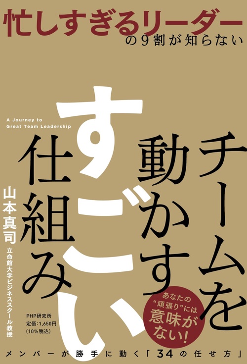 忙しすぎるリーダーの９割が知らない　チームを動かす　すごい仕組み