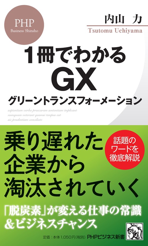 １冊でわかるＧＸ　グリーントランスフォーメーション