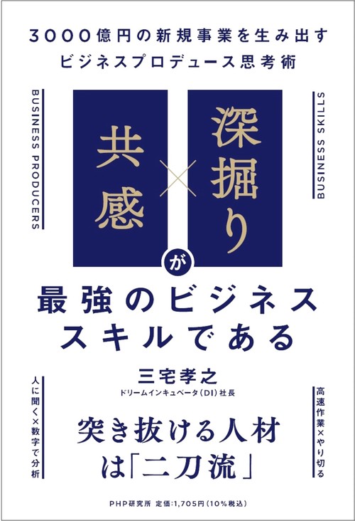 「共感」×「深掘り」が最強のビジネススキルである