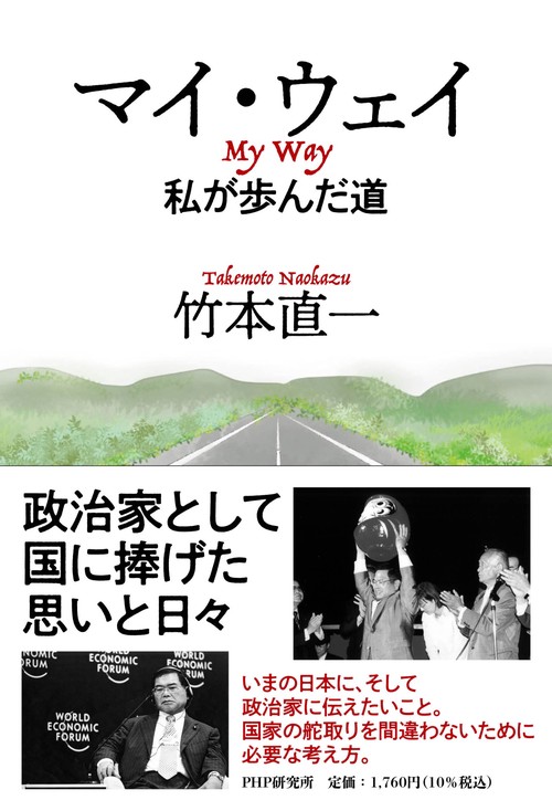マイ・ウェイ　私が歩んだ道