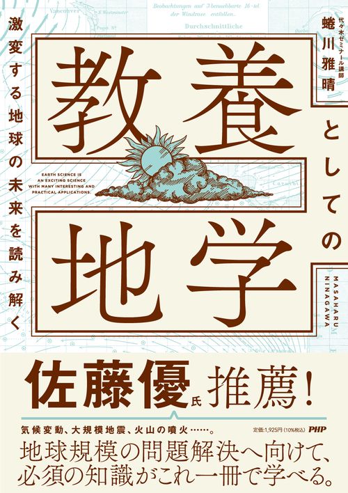激変する地球の未来を読み解く　教養としての地学